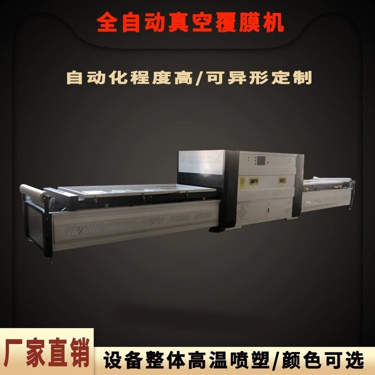 全自動真空覆膜機(jī)